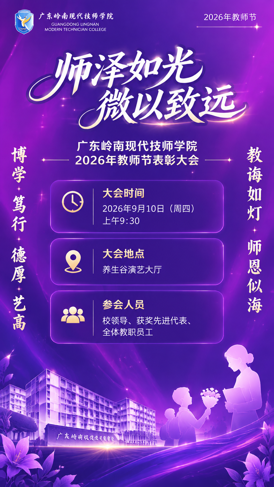 参考图1的紫色教师节门头色调和视觉风格，制作一张竖版海报。整体… - 图片创意预览
