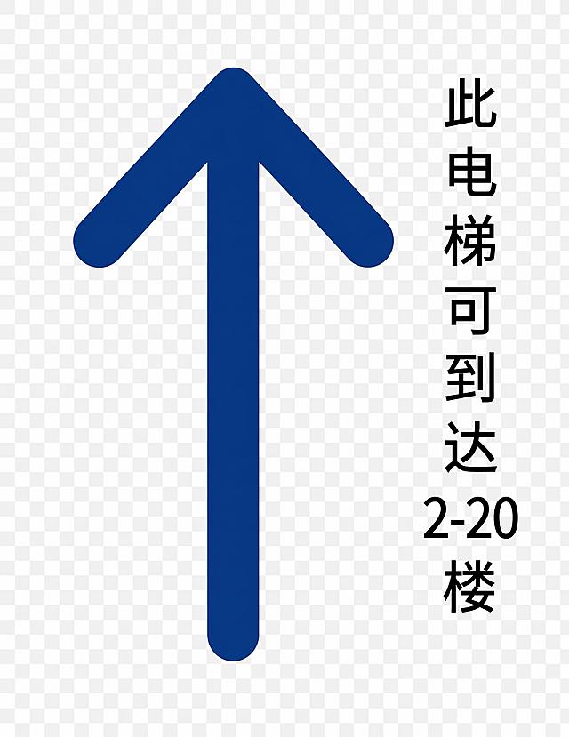 画面主体为一个箭头图形，在箭头整体的右边居中位置添加竖排文字“此电梯可到达2-20楼”，字体为微软黑体。底部区域为透明色，PNG格式，透明背景。