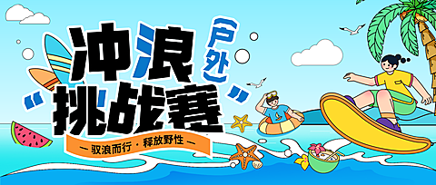 清新清爽夏季冲浪游泳玩水户外活动插画风公众号首图