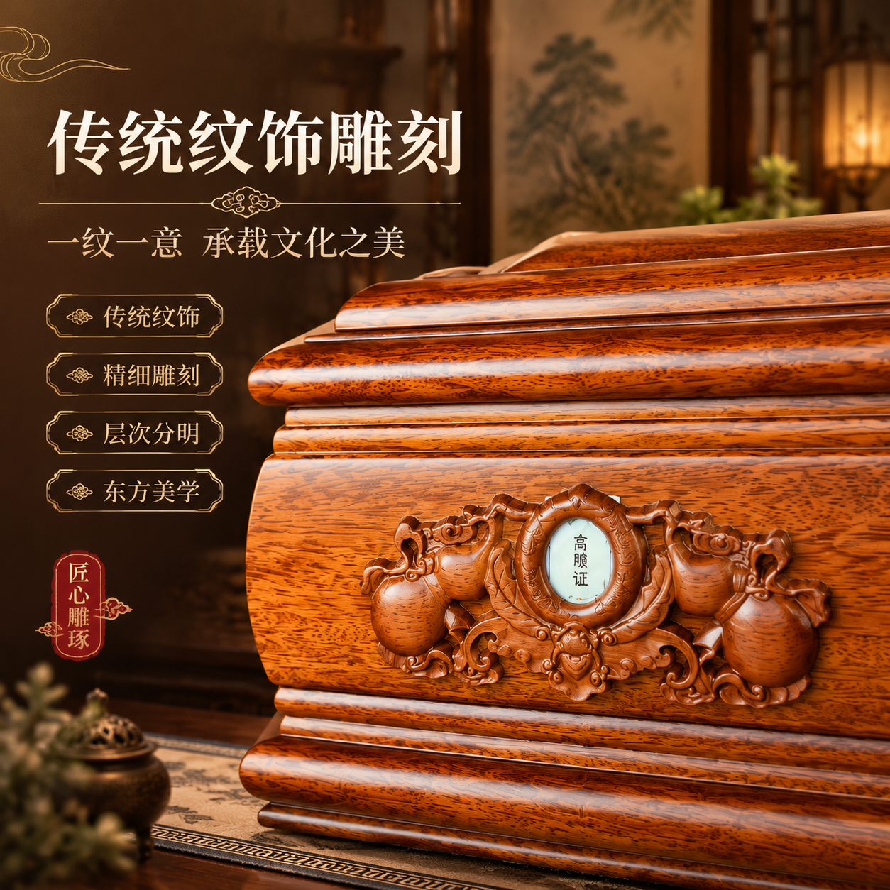 [主图-4] 工艺细节·传统纹饰雕刻，展示雕刻工艺与东方美学。… - 图片创意预览