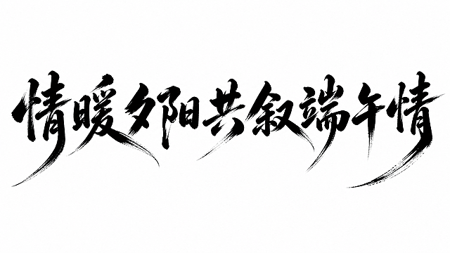黑色字体，白色背景，干净的背景，创意手写书法字体设计六个字"情暖夕阳 共叙端午情"，所有文字单行横向排列，将字体进行大幅度抽象变形。笔画粗重厚实，为毛笔书法飞白笔触，主笔画延伸出飘逸的长撇捺并收于锋利笔锋，笔画末端有自然干笔飞白效果，整体字形端正有力，笔画富有动感张力，粗笔画块面与细腻飞白纹理对比强烈，笔触苍劲有力充满力量感。画面中只能出现这六个字："情"、"暖"、"夕"、"阳"、"共"、"叙"、"端"、"午"、"情"，不得出现参考图中的原文字，不得增加、遗漏或替换任何一个字。文字整体必须完整呈现在画面内不可被裁切，四周留有安全边距。比例16:9