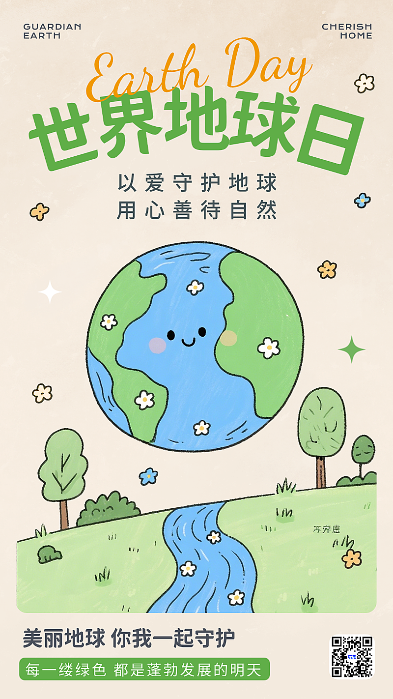 世界地球日公益宣传绿色创意插画节日祝福手机海报