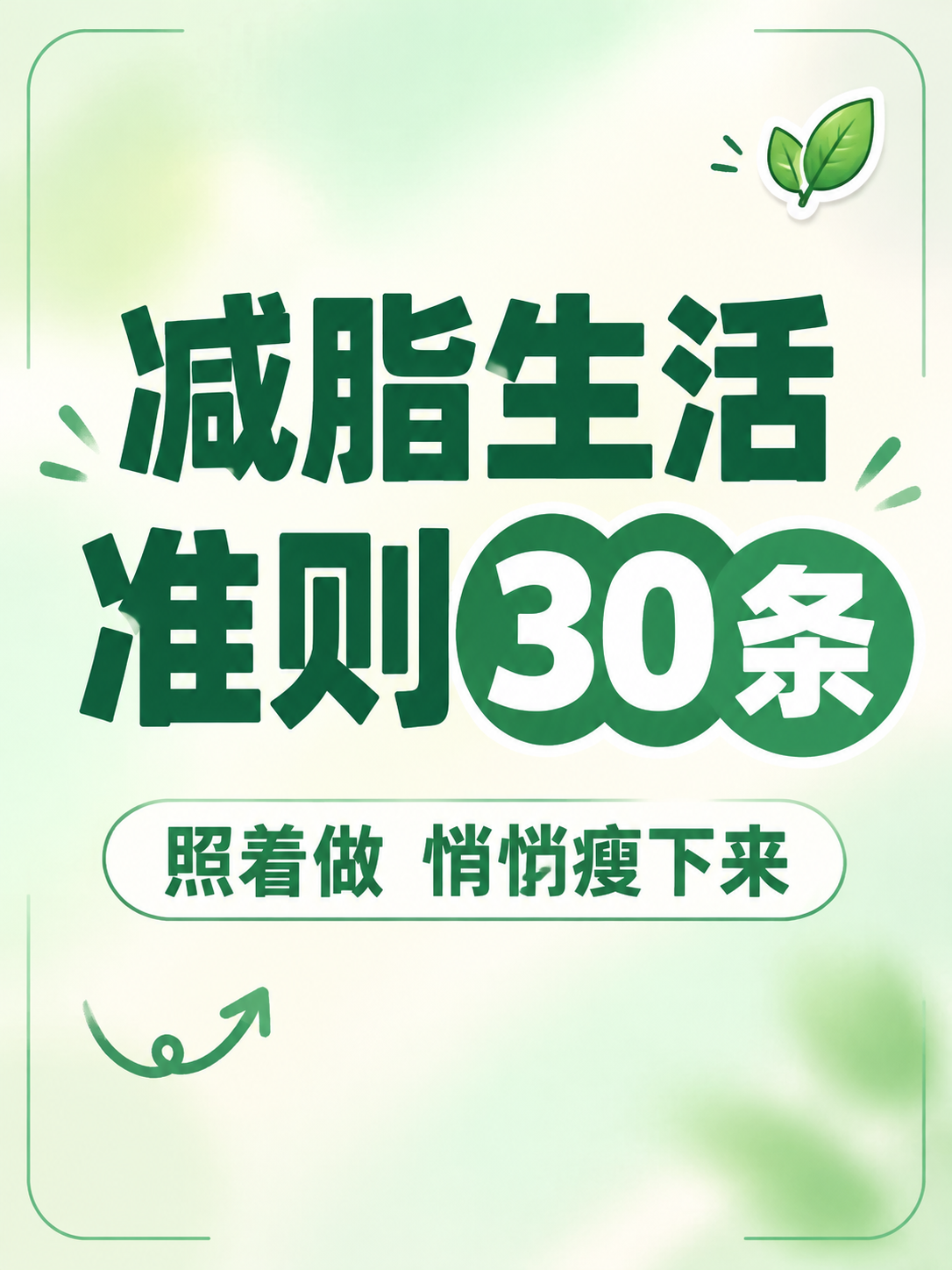 小红书笔记大字封面，纯大字，ins清新减脂生活风，版式精美，小… - 图片创意预览