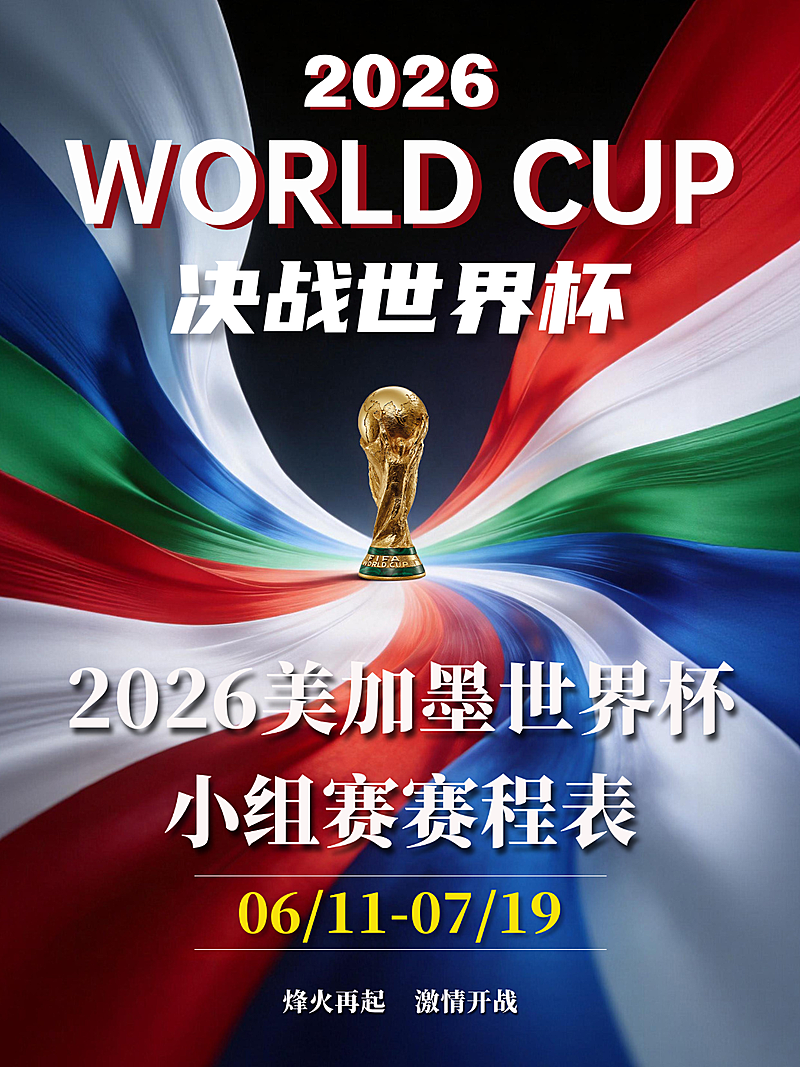 2026足球世界杯赛事赛程宣传推广小红书封面
