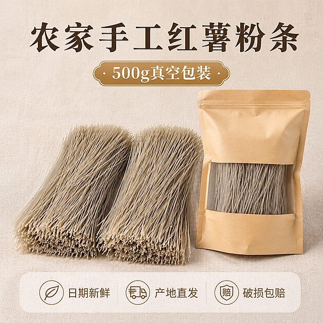 [主图-5] 商品规格服务承诺，促进下单转化。
[氛围风格] 清晰直观，整洁可信；
[画质] 商业摄影质感、光线柔和通透、产品清晰真实、画面干净高级。
[元素] 两捆完整干粉条整齐摆放在透气牛皮纸袋旁，展示产品完整包装形态，粉条自然散开露出根部。背景简洁浅米色棉麻背景，突出产品本身。保持干红薯粉条外观（物理结构、材质质感、颜色）与输入产品图绝对一致，杜绝任何变形和色差，精细化处理。商品主体占比严格控制在70%左右；画面满屏无边框。
[光影] 均匀柔光照明，整体明亮干净，没有明显硬阴影。
[配色] 粉条灰褐色，牛皮纸袋棕黄色，棉麻背景浅米色，配色简洁干净。
[视角构图] 平视居中构图，产品完整展示，清晰直观。
[文字版式] 顶部主标题大字“农家手工红薯粉条”，中部标注规格“500g真空包装”，底部半透明悬浮条（两端留空）排列服务承诺：「日期新鲜」「产地直发」「破损包赔」，图标+文字组合清晰易读。
[比例分辨率] 1:1 比例，2048x2048px，2k 分辨率；文字清晰锐利，画面超高清。
[负向提示词] 变形，水印，文字错乱，产品图模糊，背景杂乱，污渍，破损