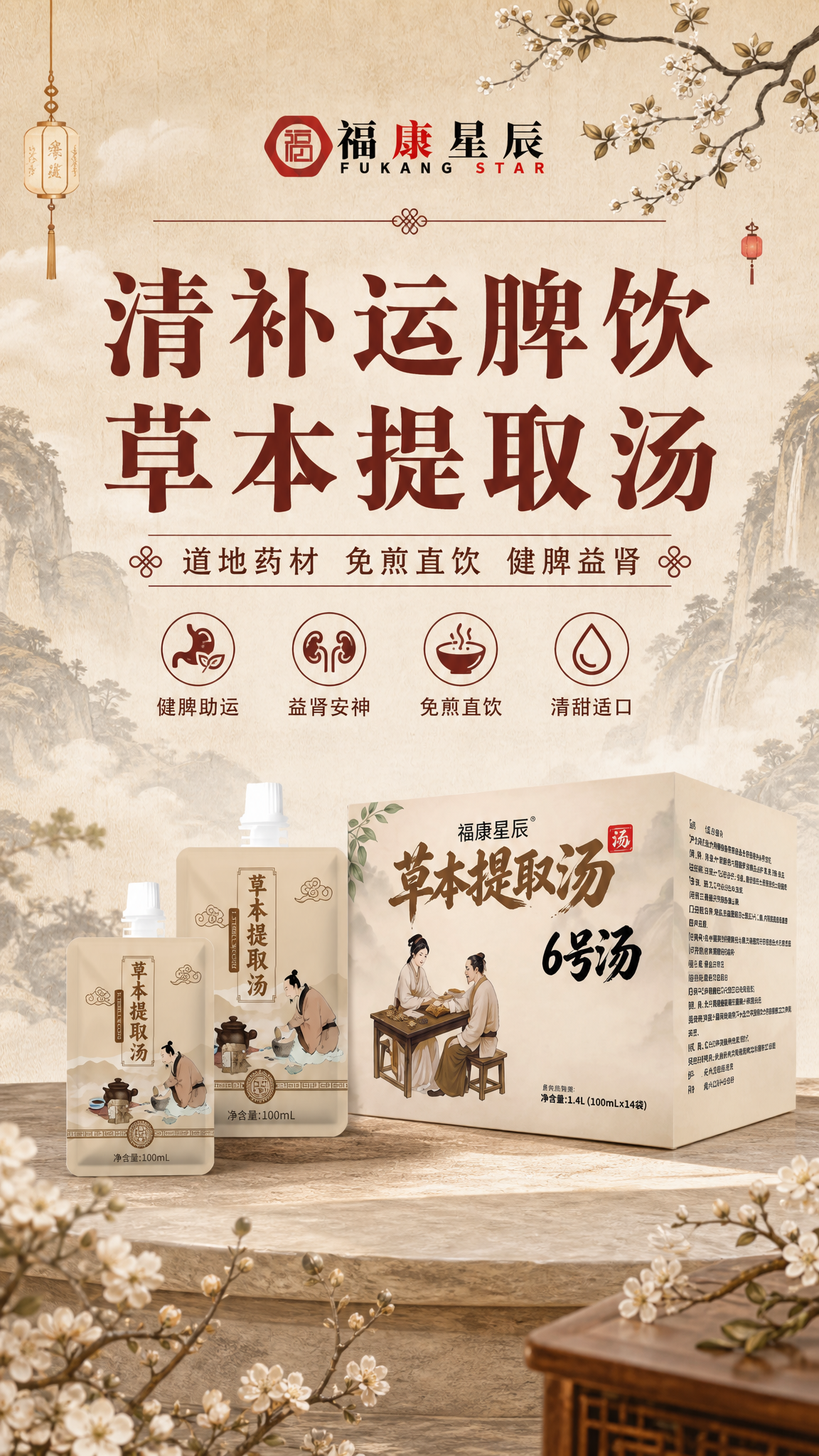 [商品] 使用【图1】福康星辰清补运脾饮（草本提取汤6号汤）产… - 图片创意预览
