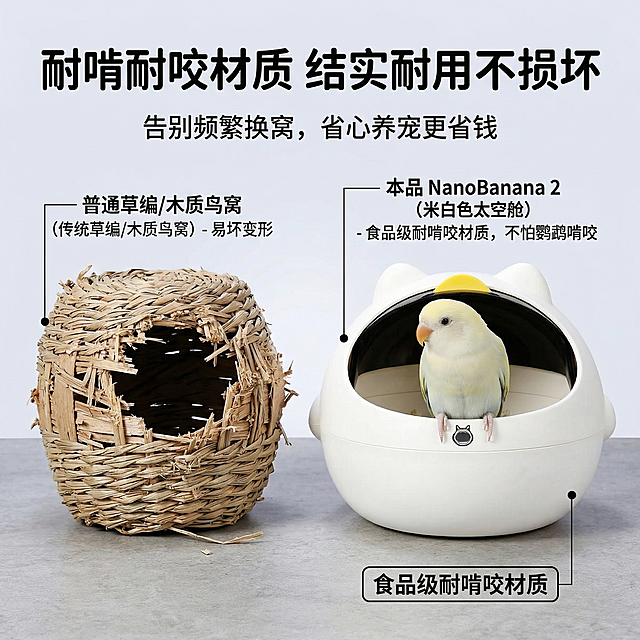 萌趣科技养宠风，严格还原鹦鹉太空舱鸟窝，产品尺寸比例1:1。主视觉：左右对比布局，左侧展示传统鸟窝被咬坏、变形的状态，右侧展示本品完好无损的状态，中间放置米白色鸟窝，搭配食品级耐啃材质，不怕鹦鹉啃咬的标注，背景为浅灰渐变，对比鲜明。主标题："耐啃耐咬材质 结实耐用不损坏"，副标题："告别频繁换窝，省心养宠更省钱"，文字采用圆润无衬线字体，纯黑色，主标题居上居中，副标题居下居中，排版对比清晰，整体风格有说服力，高清质感。禁止修改产品材质表现，禁止模糊产品外观，禁止对比场景比例失调，禁止产品比例失调，禁止添加无关元素，禁止风格割裂