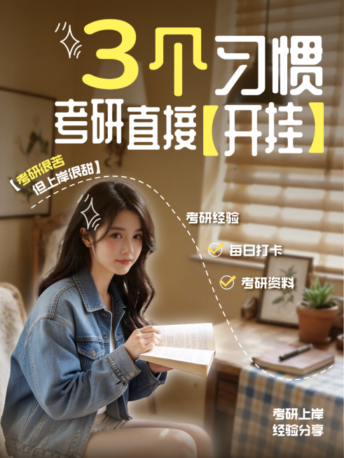 考研干货分享人像小红书封面预览效果