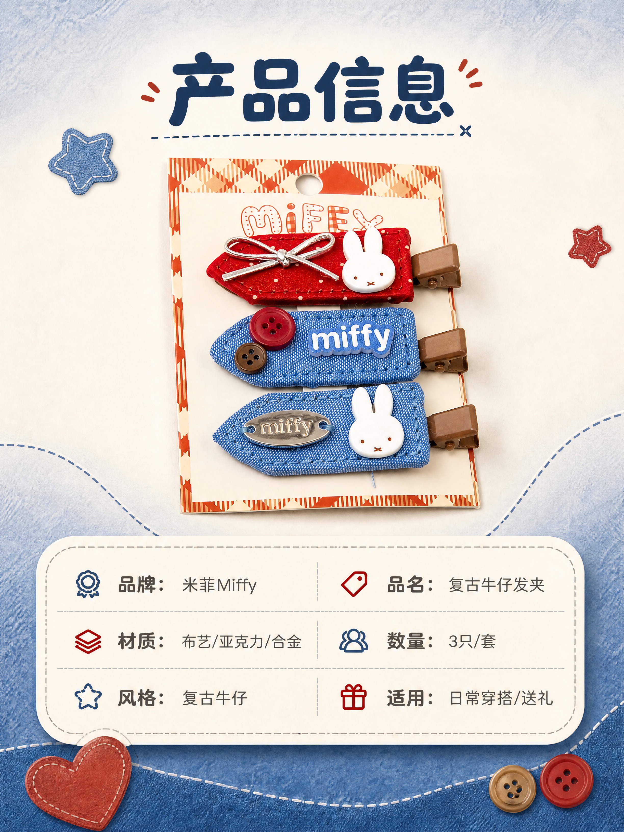 [商品] 使用【图28】牛仔红蓝米菲发夹包装卡全套；保留三款发… - 图片创意预览
