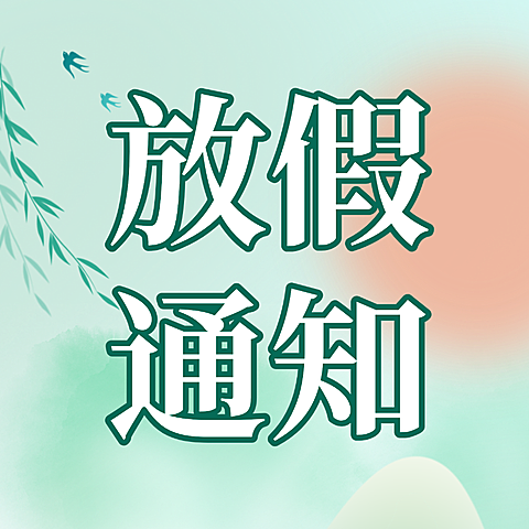 清明放假通知节日祝福通用清新感公众号次图