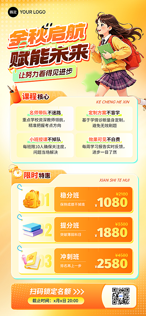 教育培训秋季班开学季招生K12课程营销全屏海报
