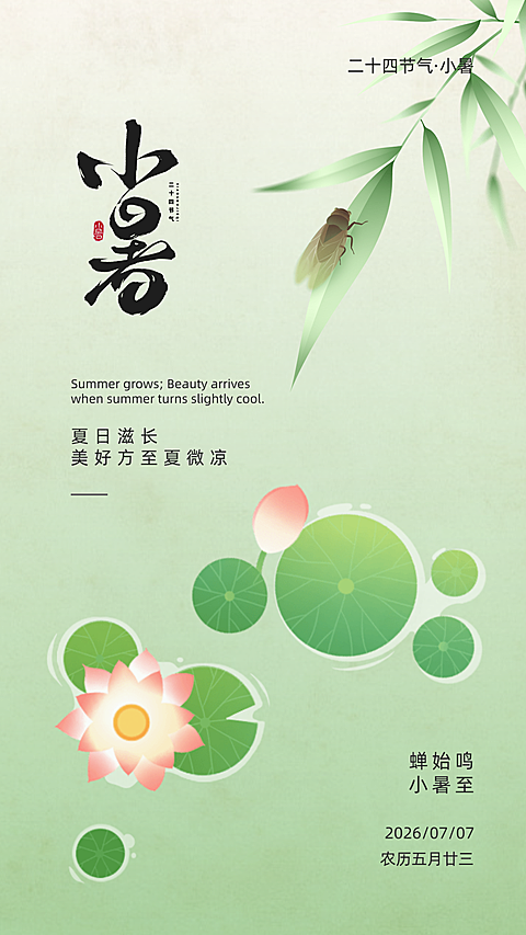 小暑节气祝福清新中式感手机竖版海报