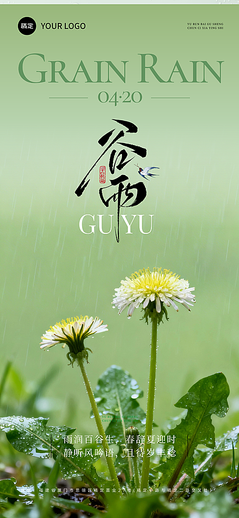 谷雨节日祝福实景通用全屏竖版海报