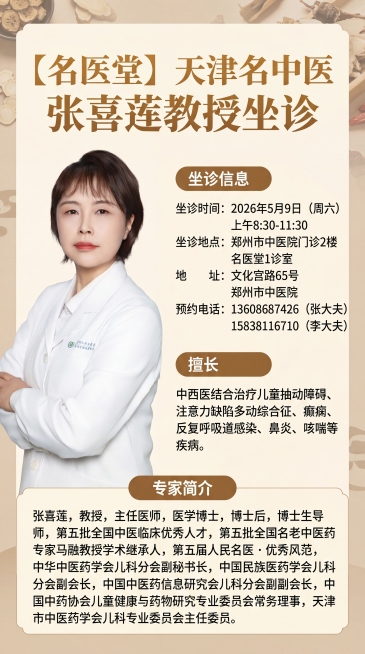 设计一张名医坐诊宣传海报，左侧放置张喜莲教授的白衣人像照片，右侧排版文字信息，顶部用醒目大字写标题"【名医堂】天津名中医张喜莲教授坐诊"，坐诊信息：坐诊时间：2026年5月9日（周六）上午8:30-1预览效果