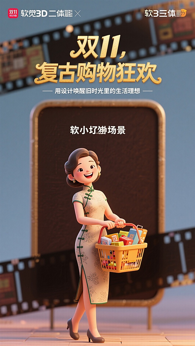 软3D风格融合复古胶片质感，卡通化中式旗袍少女手提购物篮，轻拟物设计唤醒双11怀旧购物狂欢。