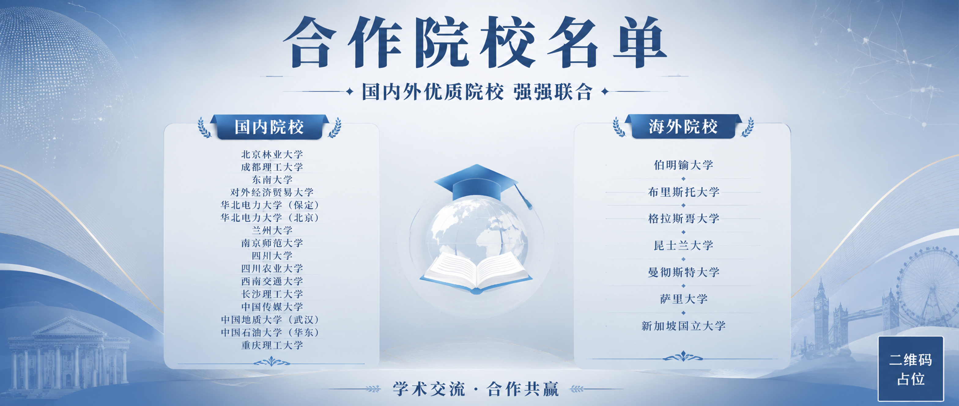 微信公众号封面横版海报，主题为合作院校名单公示。整体风格为学术… - 图片创意预览