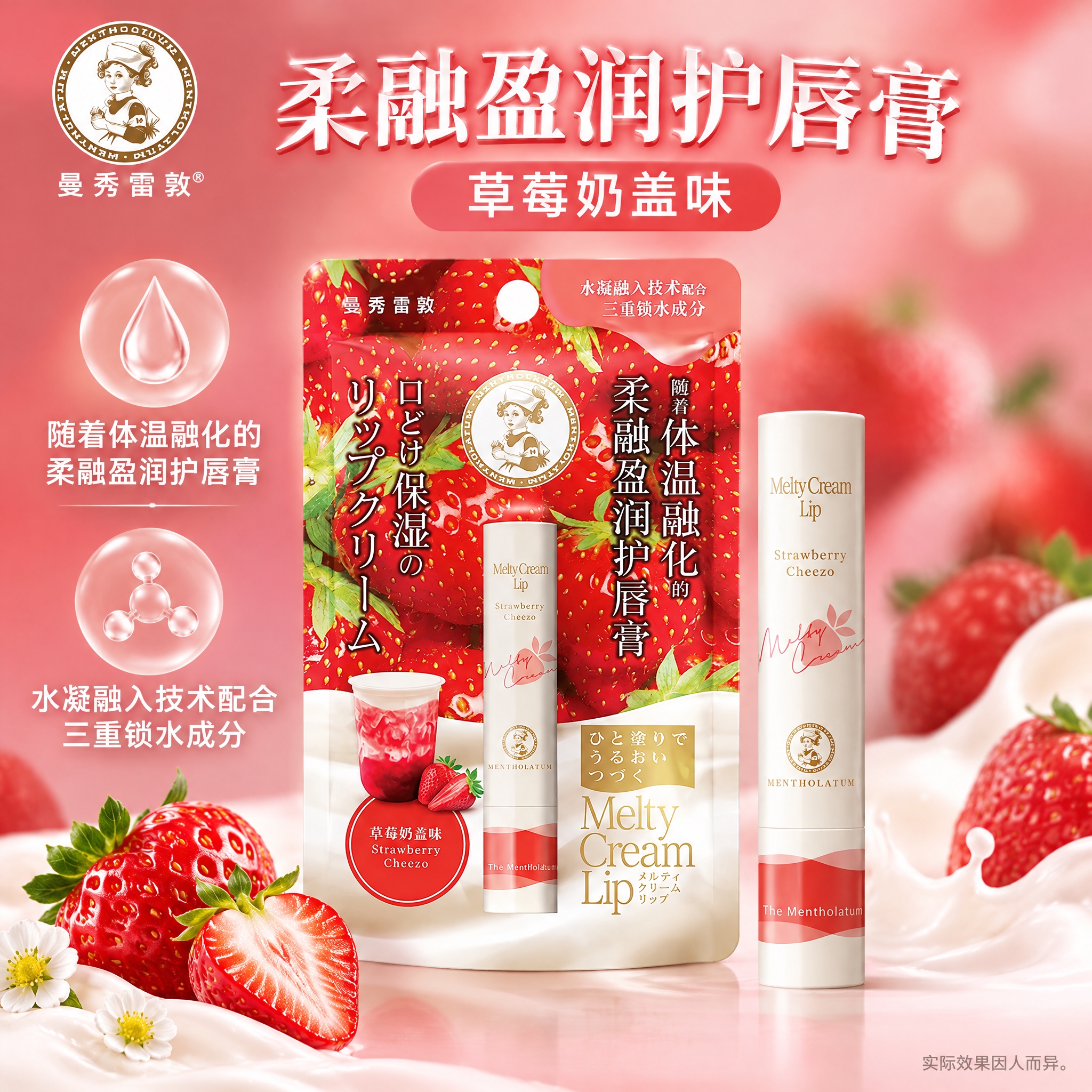 曼秀雷敦柔融盈润护唇膏单品图-草莓奶盖味，1:1正方形，2K分… - 图片创意预览