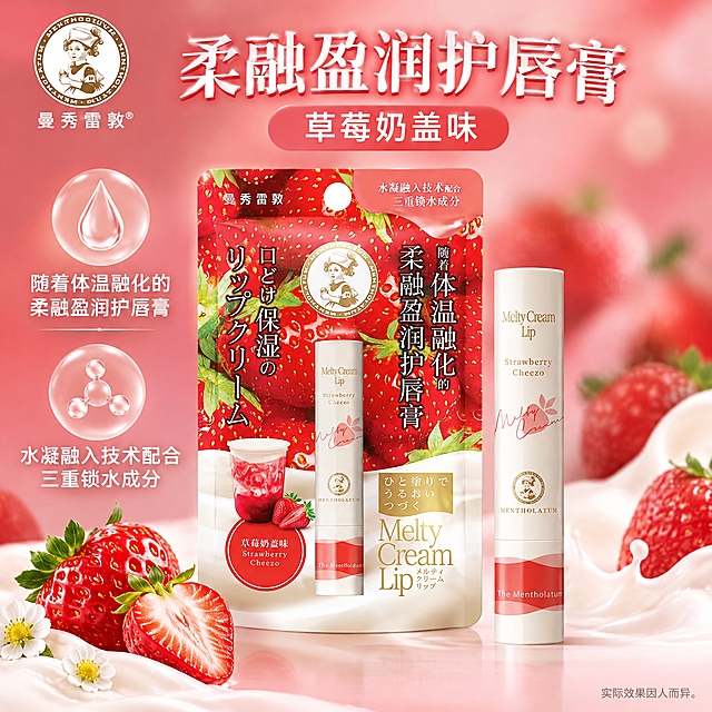 曼秀雷敦柔融盈润护唇膏单品图-草莓奶盖味，1:1正方形，2K分辨率，电商单品主图风格。画面展示草莓奶盖味护唇膏本体及外包装袋，保持原图外形比例、包装文字、Logo和白红色调不变，不拉伸变形。左上角统一放置曼秀雷敦品牌Logo。主标题醒目："柔融盈润护唇膏 草莓奶盖味"，使用轻立体字效。下方说明区提取包装原文："随着体温融化的柔融盈润护唇膏"、"水凝融入技术配合 三重锁水成分"。底部小字标注："实际效果因人而异。" 背景采用草莓红粉渐变柔和背景，产品居中突出，柔和侧前光，自然接触阴影。