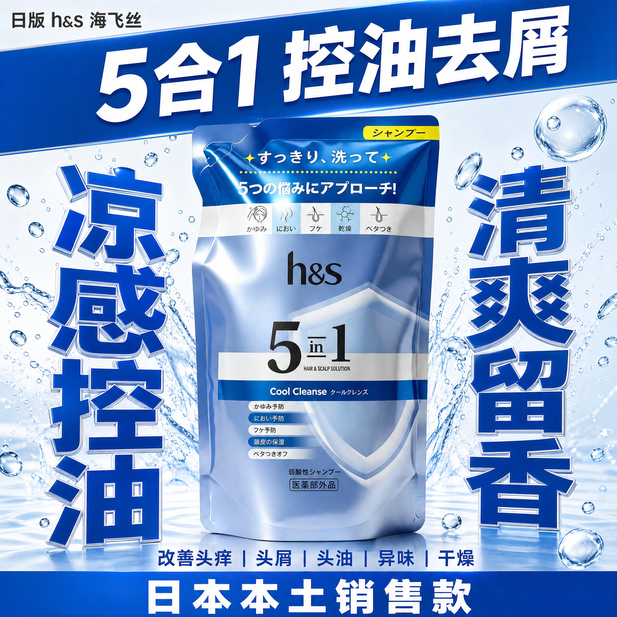 [单张主图] h&s 5合1凉感洗发水蓝色袋装（290g补充装… - 图片创意预览