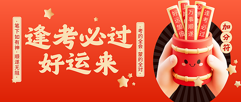 高考节点祝福喜庆感3D签文公众号首图