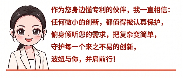 参考第二张图片的排版格式，左侧替换为第一张图片的卡通Q版职业女性，右侧放置修改后的文案，文案全部内容：作为您身边懂专利的伙伴，我一直相信：任何微小的创新，都值得被认真保护，俯身倾听您的需求，把复杂变简单，守护每一个来之不易的创新，波妞与你，并肩前行！，所有文字颜色修改为红橙色，底部添加一条红橙色横线，保持白色背景不变，排版对齐参考图