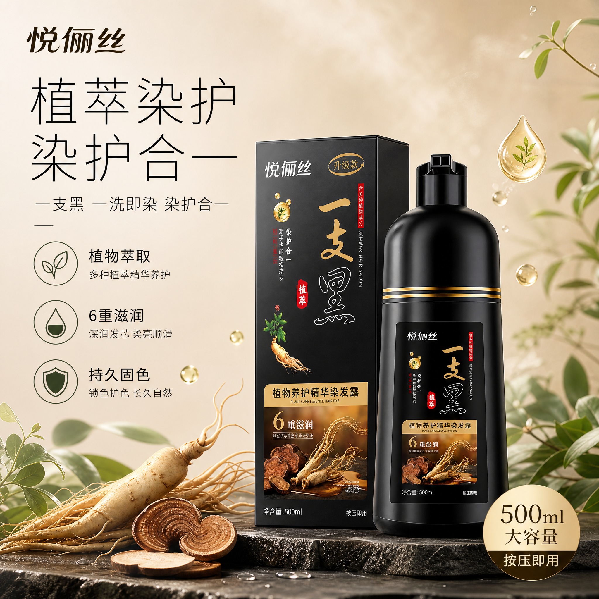 [单张主图] 悦俪丝一支黑植物养护精华染发露 高级氛围感主图… - 图片创意预览