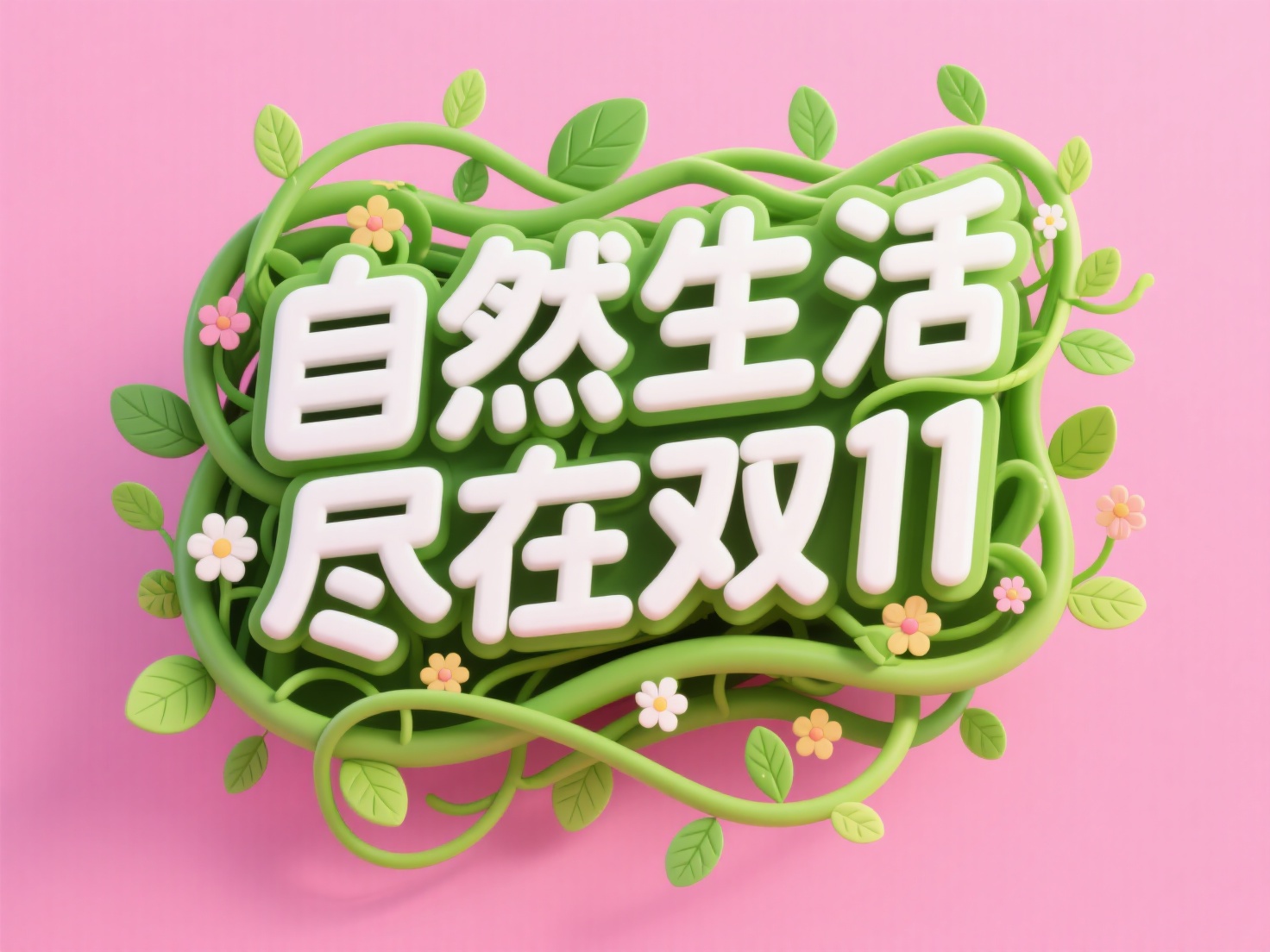 字体设计“自然生活 尽在双11 ”，多层字体设计，第一层是白色… - 图片创意预览