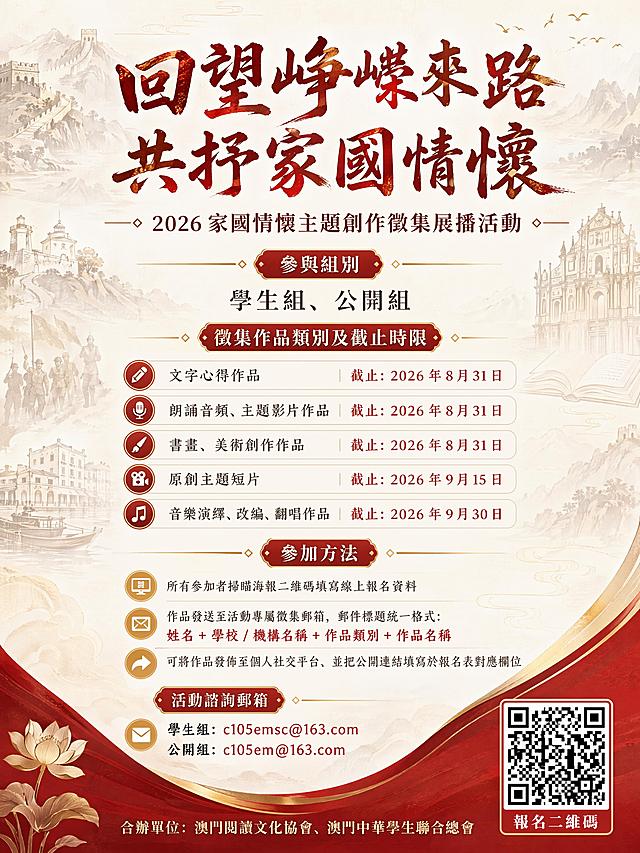 竖版A3活动宣传海报，现代轻国风风格，配色采用绯红、暗金、米白，风格庄重温润，属于澳门爱国公益活动风格。背景带有低透明度底纹：简约线条绘制的祖国壮丽山河，比例较小的澳门世遗建筑元素、书本、历史淡剪影，所有底纹不遮挡文字。
画面上部：大字书法主标题"回望崢嶸來路 共抒家國情懷"，小字副标题"2026 家國情懷主題創作徵集展播活動"
中部整齐排版以下信息，所有文字使用繁体中文，清晰可读：
參與組別
學生組、公開組
徵集作品類別及截止時限
文字心得作品｜截止：2026 年 8 月 31 日
朗誦音頻、主題影片作品｜截止：2026 年 8 月 31 日
書畫、美術創作作品｜截止：2026 年 8 月 31 日
原創主題短片｜截止：2026 年 9 月 15 日
音樂演繹、改編、翻唱作品｜截止：2026 年 9 月 30 日
參加方法
所有參加者掃瞄海報二維碼填寫線上報名資料
作品發送至活動專屬徵集郵箱，郵件標題統一格式：姓名 + 學校 / 機構名稱 + 作品類別 + 作品名稱
可將作品發佈至個人社交平台，並把公開連結填寫於報名表對應欄位
活動諮詢郵箱
學生組：c105emsc@163.com
公開組：c105em@163.com
海报最底部标注合辦單位：澳門閱讀文化協會、澳門中華學生聯合總會
海报右下角放置报名二维码，二维码清晰可识别
整体画面简洁不杂乱，信息层次分明，文字留白充足，无多余水印，适合学校、社团、社交媒体宣传，所有文字均为繁体中文，版式精美