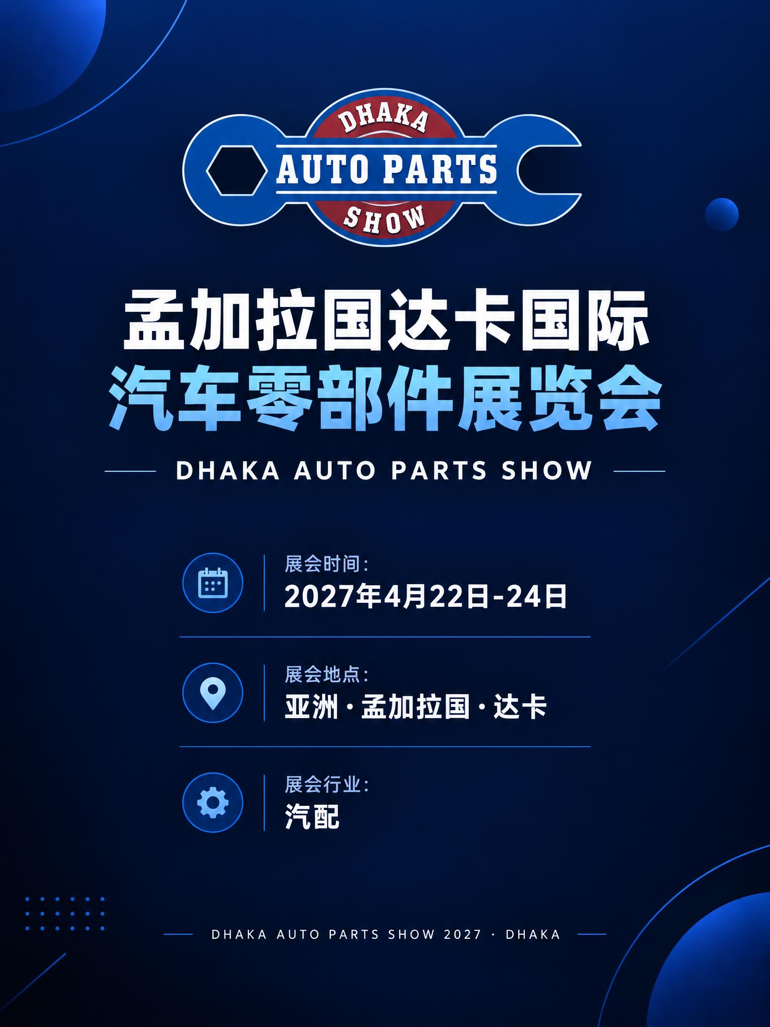 以参考图（DHAKA AUTO PARTS SHOW官方标志：… - 图片创意预览