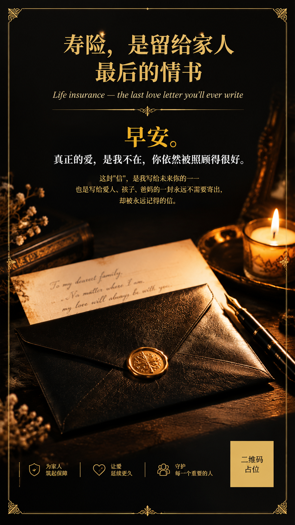 一张竖版寿险主题早安海报，复古高级感风格。画面主体：一只复古信… - 图片创意预览