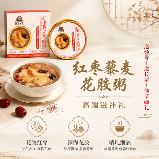 高端送礼风格的红枣藜麦花胶粥电商主图，左上角摆放产品实物，整体高端简约新中式风格。1. 页面居中放置吸引眼球标题“红枣藜麦花胶粥｜高端滋补礼”，字体为新中式书法体，字号48px，颜色暗金 #8A724预览效果
