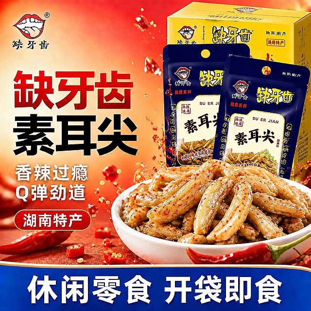 将碗中的素耳尖调整为纹理清晰、真实自然的样子，同时在画面后方包装袋旁添加整箱缺牙齿素耳尖的黄色外包装盒，保持原有海报的文案、配色和整体构图不变