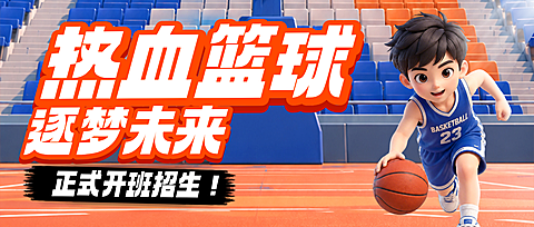 青少年篮球培训教育机构卡通风格公众号首图