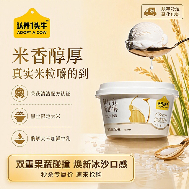 基于这张800x800正方形认养一头牛鲜牛乳冰淇淋海报，进行以下修改调整：

1. 【底部加矩形框】在画面底部添加一个醒目的圆角矩形促销信息框，框内包含两行文案：
   - 第一行（主文案，字号大，加粗突出）："双重果蔬碰撞 焕新冰沙口感"
   - 第二行（副文案，字号较小，位于主文案下方）："秒杀专属价 速来抢购"
   矩形框风格：暖金色/浅米黄色渐变底，深棕色/深金色文字，边框精致，与整体米黄奶白调性协调。

2. 【右上角加服务ICON】在画面右上角添加「顺丰冷运 融化包赔」小图标标签，包含冷链车小图标+文字，尺寸小巧精致，不遮挡主体产品。

3. 【保留原有元素】保留原海报左侧的品牌logo、主标题「米香醇厚 真实米粒嚼的到」、三个卖点图标（荣获清洁配方认证/黑土限定大米/酶解大米加鲜牛乳），以及右侧的冰淇淋杯、金勺、稻穗等全部产品和场景元素，产品外观100%保真。

4. 【整体协调】调整左侧文案区和右侧产品区的布局，为底部促销框和右上角标签留出空间，整体依然是正方形左右分栏结构，排版精美，层级分明，温暖治愈的食品商业摄影风格。

【文字约束】画面中必须完整呈现所有文字："米香醇厚 真实米粒嚼的到"、"荣获清洁配方认证"、"黑土限定大米"、"酶解大米加鲜牛乳"、"双重果蔬碰撞 焕新冰沙口感"、"秒杀专属价 速来抢购"、"顺丰冷运 融化包赔"、"认养1头牛"；所有文字清晰可读，简体中文。