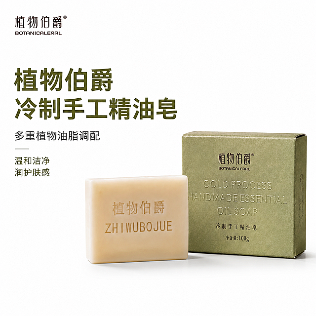 电商主图首图，纯白色背景。保留产品：植物伯爵冷制手工精油皂+绿色包装盒，产品外观、颜色、文字、比例完全不变。删除精油皂周围所有的白色泡沫和气泡，删除后用纯白背景自然填充，皂体底部保留柔和自然的投影。保留左上角「植物伯爵® BOTANICALEARL」品牌商标、左侧深绿大字「植物伯爵 冷制手工精油皂」、灰色小字「多重植物油脂调配」、绿色小字「温和洁净 润护肤感」全部文字不变。产品置于画面中下位置，占比协调，精油皂和包装盒平稳摆放，无泡沫遮挡。正方形构图，高清4K，干净简洁的电商白底主图风格。