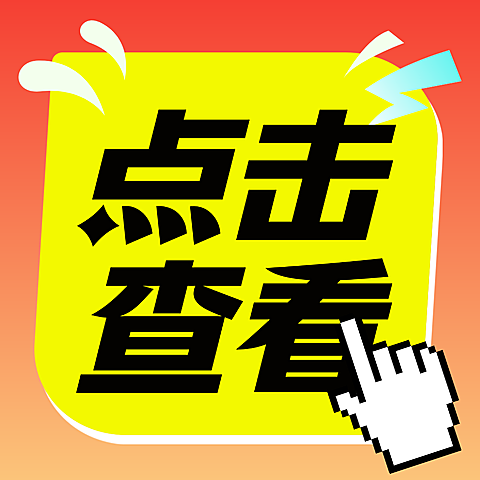 点击查看扁平大字趣味促销公众号次图