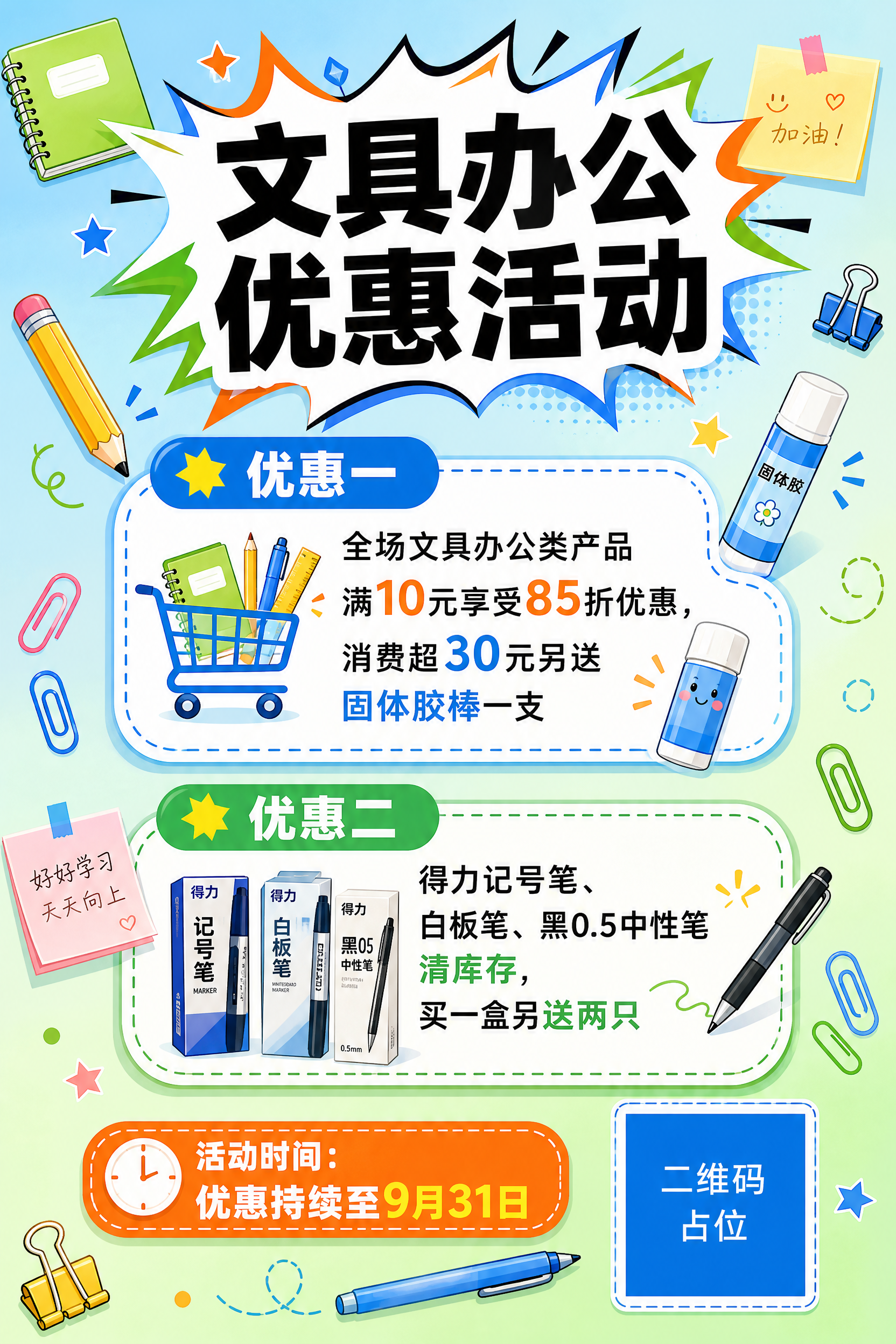 一张文具办公优惠活动促销海报，竖版2:3比例，清新明快的文具办… - 图片创意预览
