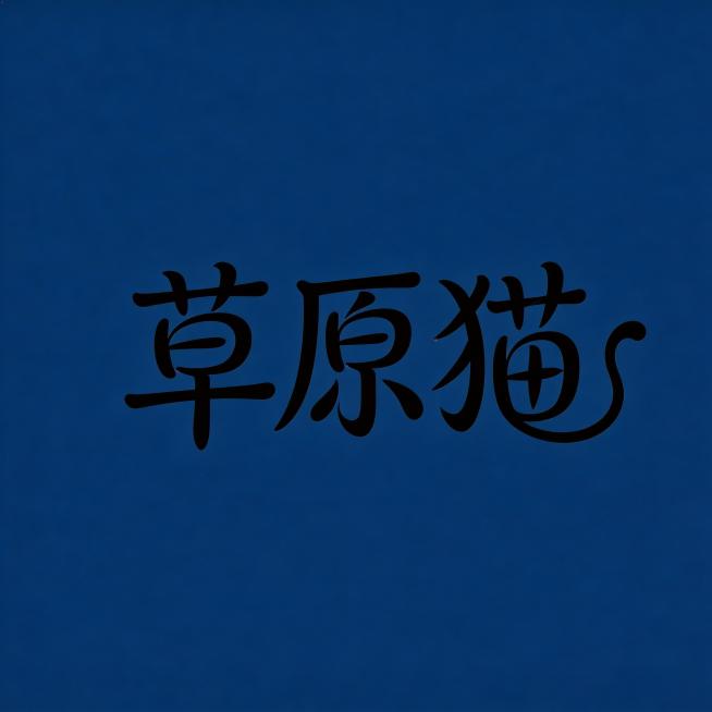 深蓝色背景，黑色创意字体设计，中文文字为“草原猫”，线条流畅且富有艺术感，将字体进行抽象变形，创造出独特的节奏和动感，给人以强烈的视觉冲击，整体风格高级感、扁平化，属于大师作品预览效果