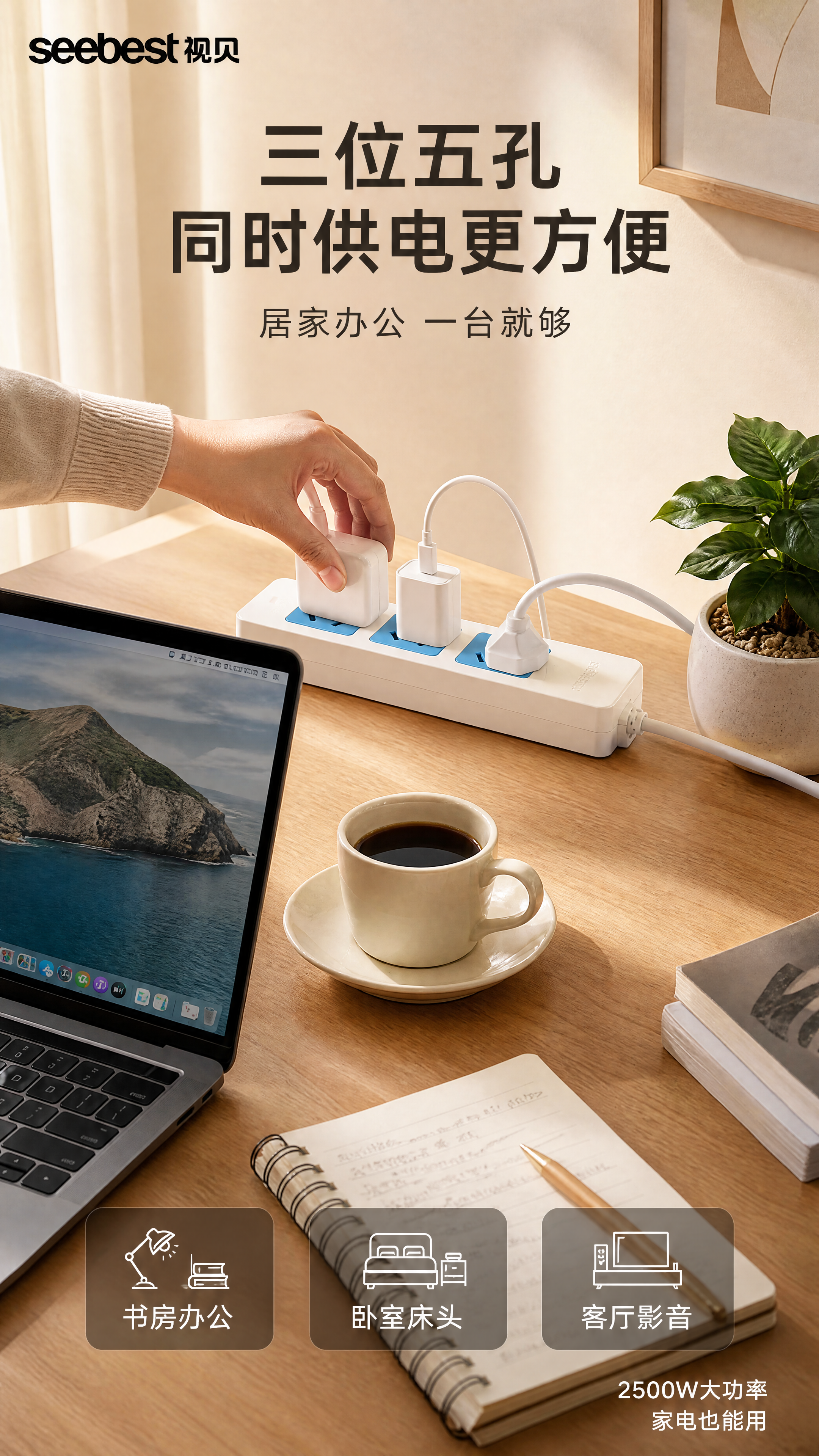 [第6张] 场景使用页-视贝A03W排插居家办公多设备供电场景… - 图片创意预览