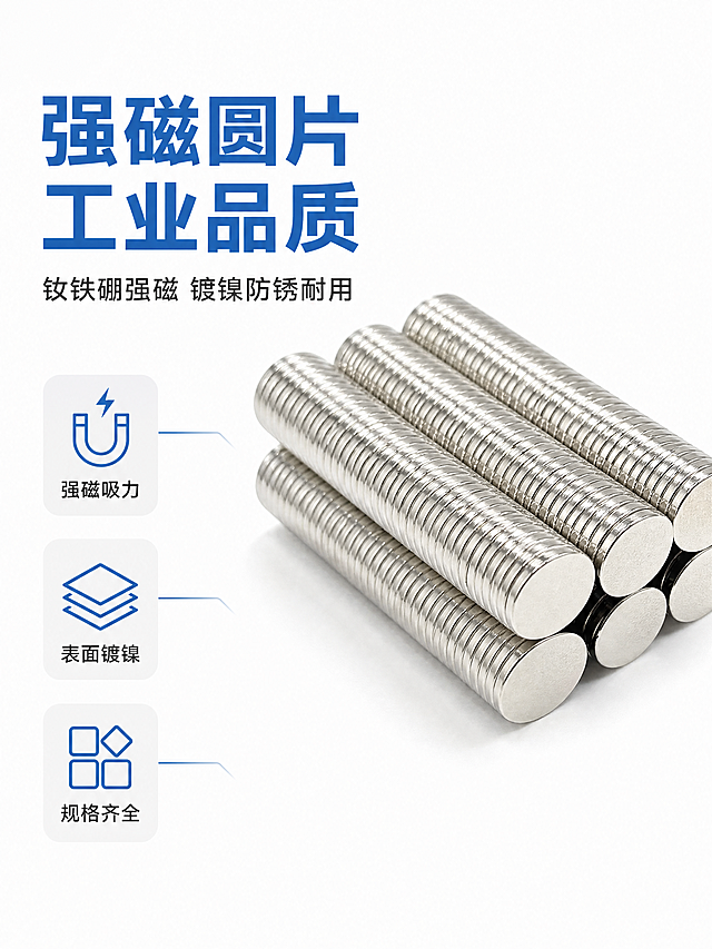 [商品] 使用【图1】强磁圆片磁铁斜角堆叠展示；保留圆形薄片形态、银色镍镀表面、层叠纹理、金属光泽和真实产品比例；不过度美化，保留真实工业质感，不改变颜色和结构。
[画面] 页面目标：专业头图，展示强磁圆片磁铁全貌与工业品质感；构图：左文右图，产品主体位于画面右侧，占画面约60%；产品角度：45度斜视角堆叠展示；景别：中景；阅读动线：左上标题→左下卖点→右侧产品；前景：产品底部柔和阴影；背景：纯白底。
[视觉] 套系策略：风格=白底工业风简洁商业摄影；标题字=粗黑体；正文字=常规黑体；主色=纯白底；背景延展=纯白到浅灰渐变，干净简洁；强调色=工业蓝(#1E6FB8)，仅用于小面积图标、引线和标签；标题色=工业蓝(#1E6FB8)；正文色=深灰(#333333)；组件=蓝色细线引线、圆角浅灰信息卡；光影=左前侧均匀柔光，金属质感自然。
[文字] 左上主标题「强磁圆片 工业品质」（蓝色粗体），副标题「钕铁硼强磁 镍镀防锈耐用」（深灰），下方3个短卖点图标：强磁吸力、表面镀镍、规格齐全；文字区不遮挡产品主体。
[规格] 图片比例3:4竖版，分辨率4K，quality=medium；避免变形、错字、文字过小、过度美化失真、颜色改变、非白底背景、非蓝色标题字。