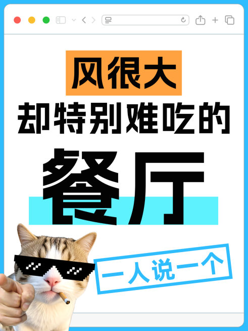 避雷难吃餐厅爆款大字emoji小红书封面预览效果