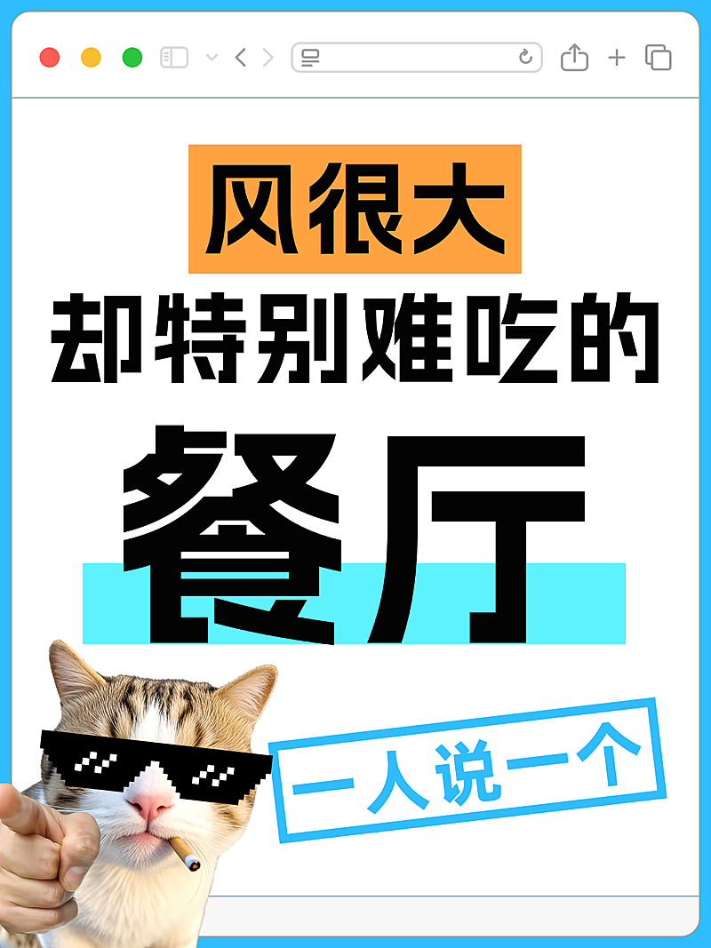 避雷难吃餐厅爆款大字emoji小红书封面