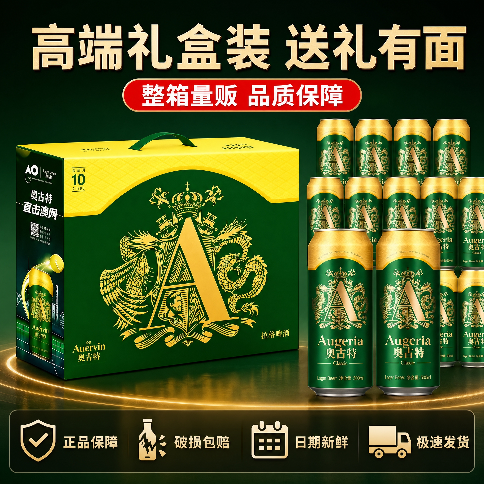 [主图-5] 奥古特拉格啤酒规格与服务图，礼盒展示+服务承诺，… - 图片创意预览