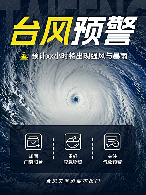 台风紧急预警科普宣传小红书封面