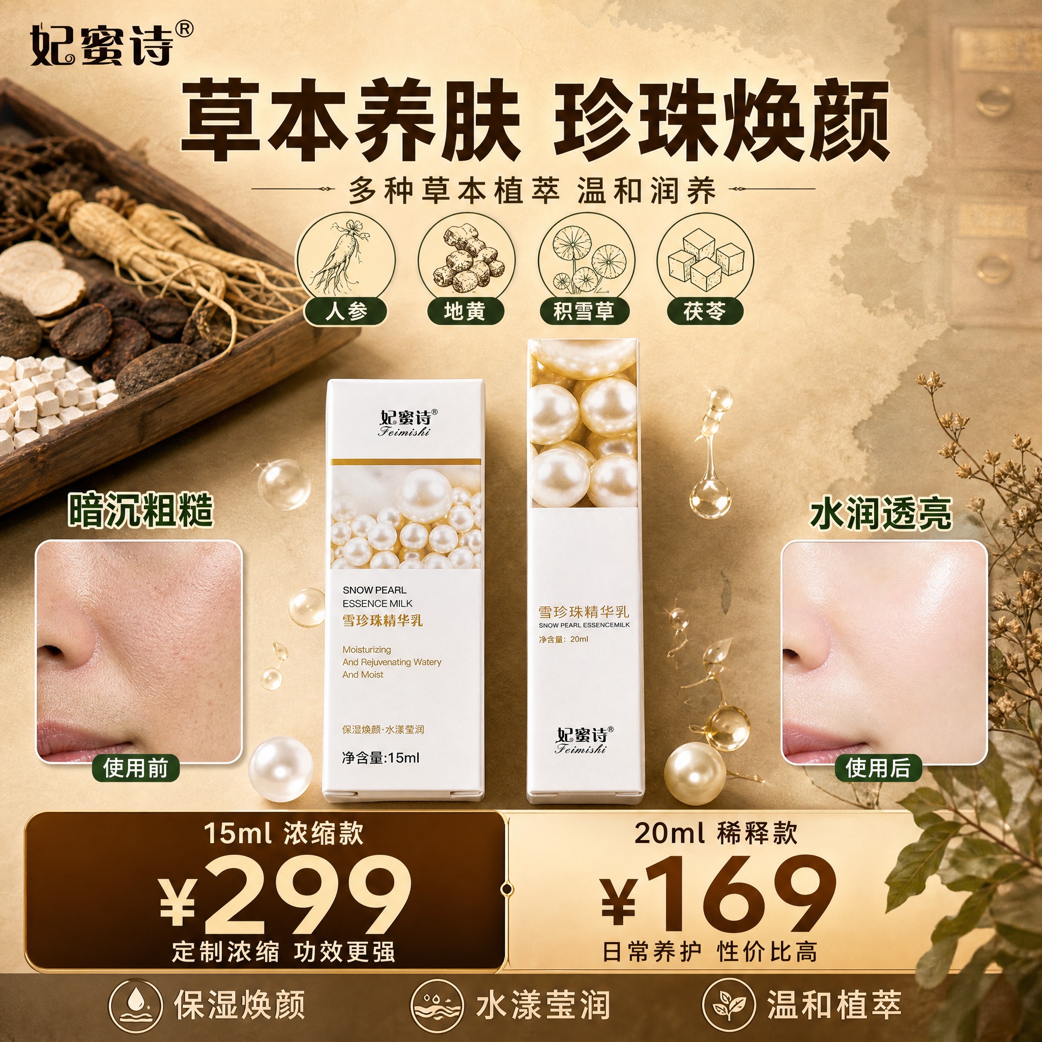 [单张主图] 妃蜜诗雪珍珠草本精华乳 小红书1:1方图 中药草… - 图片创意预览