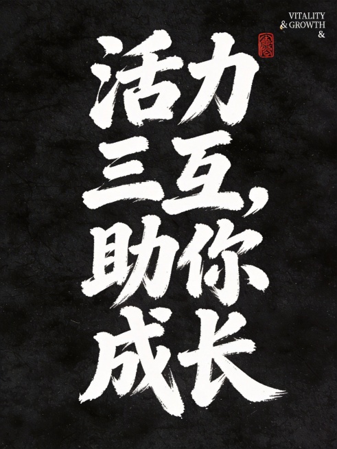 干净的黑色纹理背景。平面书法艺术字体设计，八个字竖版排列，主体文字"活力三互，助你成长"，自然流畅的笔触，字形浑厚饱满，白色毛笔书法字体，水墨晕染效果，右上角添加红色篆刻印章装饰，角落点缀细小英文装饰预览效果