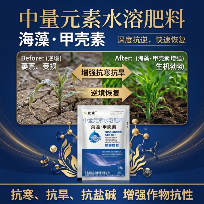 海藻甲壳素增强作物抗寒抗旱抗盐碱，逆境恢复效果展示，农业背景，深蓝简约淘宝主图预览效果