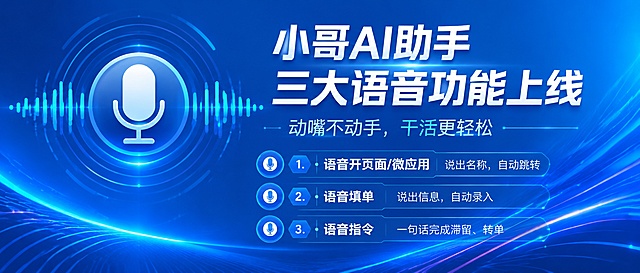 在这张蓝色科技感banner图的右侧空白区域，添加三大功能说明文字，保持原有蓝色科技风格和麦克风图标不变。文字内容为：
1.语音开页面/微应用 — 说出名称，自动跳转
2.语音填单 — 说出信息，自动录入
3.语音指令 — 一句话完成滞留、转单

文字采用白色清晰字体，分三行排列，字号适中，与整体设计风格统一，布局协调美观。保留原图的主标题"小哥AI助手 三大语音功能上线"和副标题"动嘴不动手，干活更轻松"，将三条功能说明文字添加在副标题下方区域。