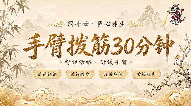 高端新中式养生风格团购详情页顶部Banner，16:9横版构图，清新优雅，高雅宁静，奢华大气。参考图配色与风格：米白浅金主色调，水墨山水纹理背景，金色云纹装饰，新中式禅意风。画面为纯文字+装饰元素设计：中央大标题"手臂拨筋30分钟"，雅致书法体，深金色，字号最大；标题上方有一行小字"筋斗云·匠心养生"；标题下方是副标题"舒经活络 · 舒缓手臂"，小号宋体，浅棕色；再下方是四个小标签横向排列，分别是"疏通经络""缓解酸痛""改善疲劳""放松肌肉"，每个标签为圆角浅金色底配深棕文字。画面左右两侧对称装饰：左侧是水墨竹叶剪影，右侧是水墨梅花剪影；底部有金色云纹装饰带。画面右上方放置孙悟空卡通logo（站在筋斗云上、手持拨筋棒、红金配色），精致小巧。整体居中对称布局，留白充足，版式精美，高级质感，2K超清画质。画面中所有信息区域必须填充完整合理的内容，不得出现空白框或待填写区域。画面中所有数字必须精确渲染，不得错位、遗漏或编造。