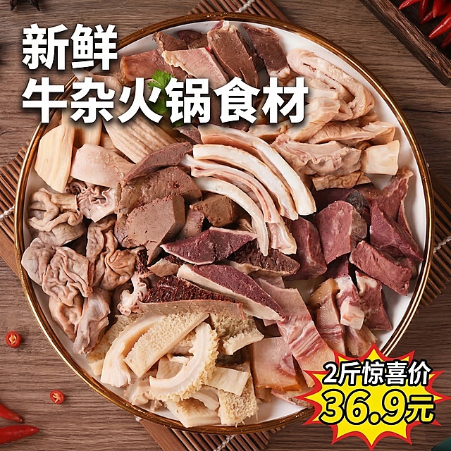 [垫图] https://gdesign-dam-hz.dancf.com/35828490489021535/d01c9e274a504643af105152fe561ba0.jpg
[核心视觉规范关键词] 极致质感，食欲感，暖光红黄，俯视满版
[主图主题] 新鲜牛杂火锅食材电商主图
[氛围/风格] 美食鲜香氛围，暖调自然光，浓郁食欲感
[画面元素] 原图中的切好杂件满满盛放在金边白盘里，摆放在深木质桌面，周围散落新鲜红辣椒点缀，俯视视角食材铺满画面60%区域，暖光打在肉质纹理上，凸显新鲜质感，背景铺满深木纹，无边框，整体色泽诱人，肉质纹理清晰可见。
[配色色系] 主色调：食材自然红棕色，辅助色：木质深棕色，红辣椒鲜红色
[视角构图] 俯视全景，中心构图，景深适中，主体突出
[文字版式] 左上角大字主标题“新鲜 牛杂火锅食材”，右下角红底黄字爆炸贴价格标签“2斤惊喜价 36.9元”，字体粗黑体，主标题大字号白色带浅弥散投影，价格标签大字醒目突出，采用主体居中文字悬浮布局，文字不遮挡核心食材主体，保留安全边距，整体视觉冲击力强，刺激购买欲。